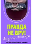 Андрей Няньчук - «Правда не вру!» Часть первая. Люди и самолёты