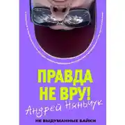 Постер книги «Правда не вру!» Часть первая. Люди и самолёты