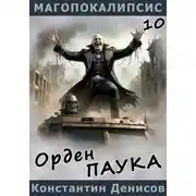 Постер книги Орден Паука