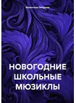 Валентина Ляпунова - НОВОГОДНИЕ ШКОЛЬНЫЕ МЮЗИКЛЫ