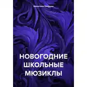 Постер книги НОВОГОДНИЕ ШКОЛЬНЫЕ МЮЗИКЛЫ