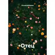 Постер книги Отец