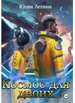 Юлия Легина - Космос для двоих
