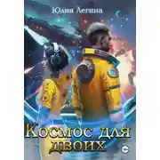 Постер книги Космос для двоих