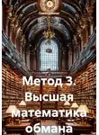 Павел Сполах - Метод 3. Высшая математика обмана