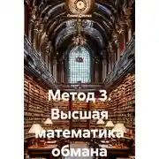 Постер книги Метод 3. Высшая математика обмана