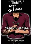 Софья Сучкова (Soniagdy) - Тень чёрной розы