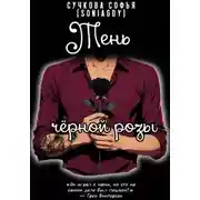 Постер книги Тень чёрной розы