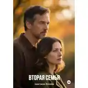 Постер книги Вторая семья