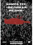 Станислав Евдокимов - Книга III: Великая резня