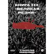 Постер книги Книга III: Великая резня