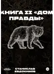 Станислав Евдокимов - Книга II: Дом правды