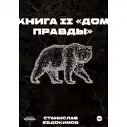 Постер книги Книга II: Дом правды