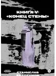 Станислав Евдокимов - Книга V: Конец стены