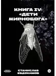 Станислав Евдокимов - Книга IV: Дети Мирнобога