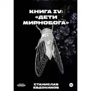 Постер книги Книга IV: Дети Мирнобога