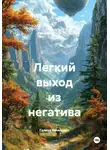 Галина Василевич - Легкий выход из негатива