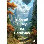 Постер книги Легкий выход из негатива
