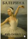 Red Umbrell - Балерина