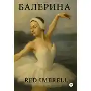 Постер книги Балерина