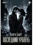 Кира Уайт - Последний уровень