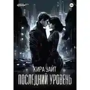 Постер книги Последний уровень