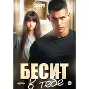 Постер книги Бесит в тебе