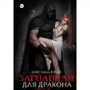 Постер книги Загнанная для дракона