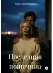 Анастасия Вежина - Последняя пощечина
