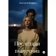 Постер книги Последняя пощечина