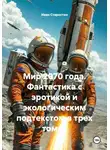 Иван Старостин - Мир 2070 года. Фантастика с эротикой и экологическим подтекстом в трех томах
