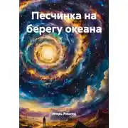 Постер книги Песчинка на берегу океана