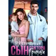 Постер книги (Не)случайный сын доктора Громова