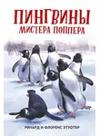 Ричард и Флоренс Этуотер - Пингвины мистера Поппера