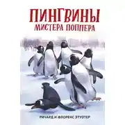 Постер книги Пингвины мистера Поппера
