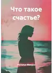 Наталья Мазуро - Что такое счастье?