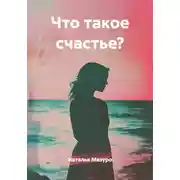 Постер книги Что такое счастье?
