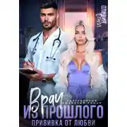 Постер книги Врач из прошлого. Прививка от любви