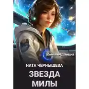 Постер книги Звезда Милы
