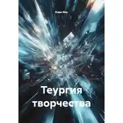 Постер книги Теургия творчества