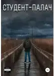 Сергей Саенко - Студент-палач