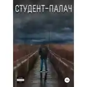 Постер книги Студент-палач