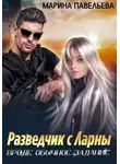 Марина Павельева - Разведчик с Ларны. Вроде обычное задание
