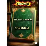 Постер книги Первый дневник вламана
