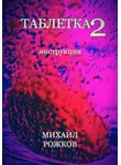 Михаил Рожков - Таблетка 2: Инструкция