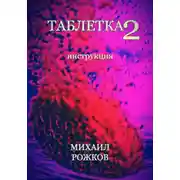 Постер книги Таблетка 2: Инструкция