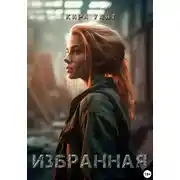 Постер книги Избранная