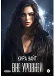Кира Уайт - Вне уровней