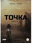 Кира Уайт - Точка. Книга 1