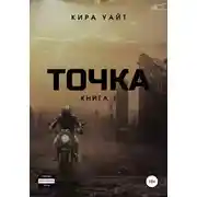 Постер книги Точка. Книга 1